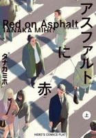 アスファルトに赤　上　　パッケージ