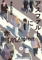 アスファルトに赤　下　　パッケージ