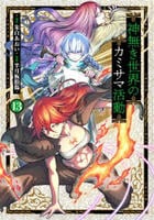 神無き世界のカミサマ活動　１３　　パッケージ