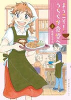 ようこそ！うららか食堂へ　５　　パッケージ