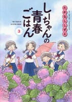 しーちゃんの青春ごはん　３　　パッケージ