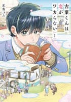古葉くんは恋がワカらない　１　　パッケージ
