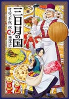 三日月の国　オスマン千夜一夜　２　　パッケージ