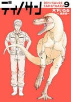 ディノサン　９　　パッケージ