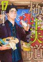 極主夫道　１７　　パッケージ