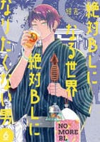 絶対ＢＬになる世界ＶＳ絶対ＢＬになりたくない男　６　　パッケージ