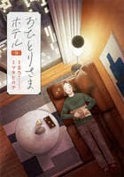 おひとりさまホテル　９　　パッケージ