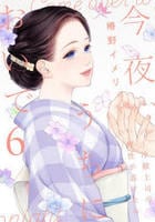 今夜、うちにおいで～冷徹上司の理性が溶けたら　６　　パッケージ