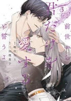 前世から君だけを愛すると誓うよ　３　　パッケージ