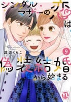 シングルマザーの恋は偽装結婚から始まる　９　　パッケージ