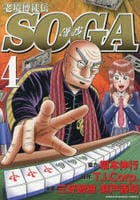 老境博徒伝ＳＯＧＡ　４　　パッケージ