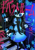 ギベットルーム　２　　パッケージ