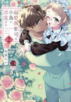 溺愛御曹司は小鳥に求愛する　２　　パッケージ