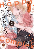 ハッピーコンプレックス　愛がなくちゃデキませんっ！！　２　　パッケージ