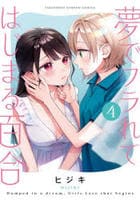 夢でフラれてはじまる百合　４　　パッケージ