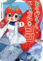 とうがらしドラゴンのシン　飼育員レージの観察日記　１　　パッケージ