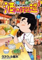 酒のほそ道　５９　　パッケージ