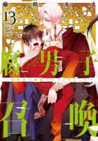 腐男子召喚～異世界で神獣にハメられました～　１３　　パッケージ