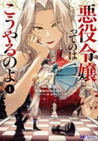 悪役令嬢ってのはこうやるのよ　１　　パッケージ