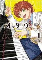 オッターヴァ！！！　小さな手のピアニスト　１　　パッケージ