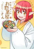 赤髪エルフのお惣菜屋さん　１　　パッケージ