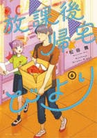 放課後帰宅びより　６　　パッケージ