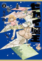 [新装版]セカイ魔王　２　　パッケージ