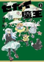 [新装版]セカイ魔王　３　　パッケージ