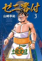 ゼニ番付　３　　パッケージ