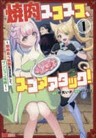 焼肉スコスコ、スコアアタック！～焼肉食べ放題生活目指して、ダンジョン攻略！～　１　　パッケージ