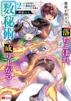 神秘の子　魔術が使えない落ちこぼれ、数秘術で成り上がる　２　　パッケージ