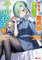アラサー魔術師のゆる～いハーレムライフ～ブラック社畜が異世界で自由気ままに有給消化～　３　　パッケージ