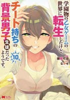 学園物の乙女ゲームの世界に転生したけど、チート持ちの背景男子生徒だったようです。　１０　　パッケージ