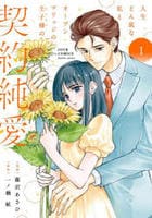 人生どん底な私とオープンマリッジの王子様の契約純愛　１　　パッケージ