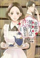 帝都の使用人は恋染むる　１　　パッケージ