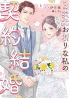 ３次元お断りな私の契約結婚　１　　パッケージ
