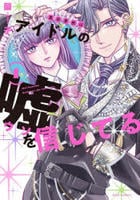 真田芽依はアイドルの嘘を信じてる　１　　パッケージ