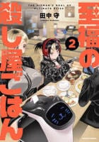 至福の殺し屋ごはん　２　　パッケージ