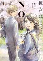 彼女はＮＯの翼を持っている　３　　パッケージ