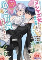 メシマズ女扱いされたので婚約破棄したら、なぜかツンデレ王子の心と胃袋つかんじゃいました　５　　パッケージ