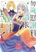 勿論、慰謝料請求いたします！　８　　パッケージ