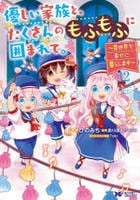 優しい家族と、たくさんのもふもふに囲まれて。～異世界で幸せに暮らします～　１２　　パッケージ