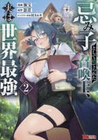 忌み子として捨てられた召喚士、実は世界最強　２　　パッケージ
