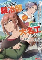 追放されたおっさん鍛冶師、なぜか伝説の大名工になる～昔おもちゃの武器を造ってあげた子供たちが全員英雄になっていた～　５　　パッケージ