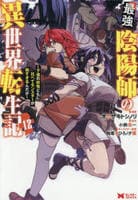 最強陰陽師の異世界転生記　～下僕の妖怪どもに比べてモンスターが弱すぎるんだが～　１２　　パッケージ