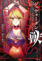 ジェヴォーダンという獣～牢獄で女をむさぼる元人間の最凶モンスターは、復讐のプリズンブレイクをくわだてる～　１　　パッケージ