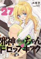 邪神ちゃんドロップキック　２７　　パッケージ