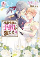 侯爵令嬢は手駒を演じる　９　　パッケージ