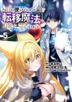 ある日から使えるようになった転移魔法が万能で生きるのが楽しくなりました　５　　パッケージ