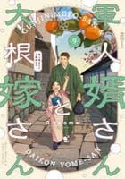 軍人婿さんと大根嫁さん　９　　パッケージ